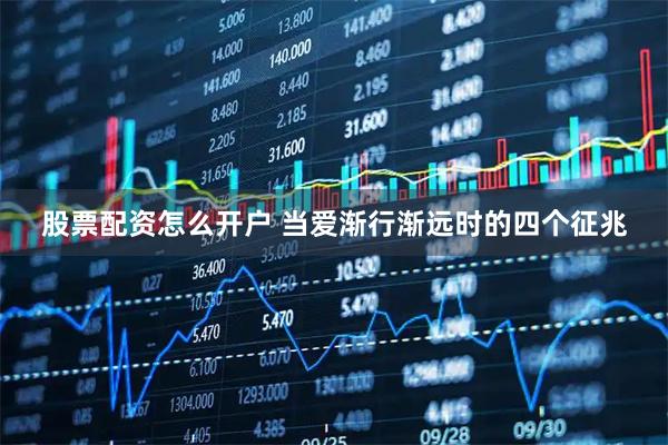 股票配资怎么开户 当爱渐行渐远时的四个征兆