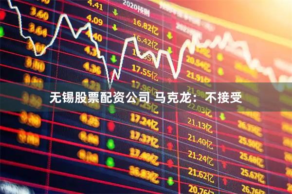 无锡股票配资公司 马克龙：不接受
