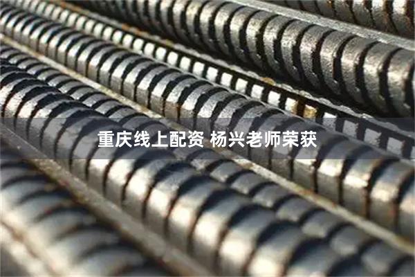 重庆线上配资 杨兴老师荣获